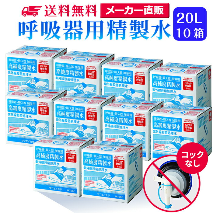 サンエイ化学 精製水 呼吸器用 20L×10箱セット コックなし 大容量 | 医療用 吸入器 在宅酸素 水素吸入器 CPAP シーパップ 睡眠時 無呼吸症候群 SAS チャンバー 鼻うがい スチーマー 高純度精製水 純水 蒸留水 イオン交換水 超純水 グッズ 医療器具 せいせいすい 日本製