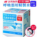 サンエイ化学 精製水 呼吸器用 20L×1箱 コックなし 大容量 | 医療用 水素 吸入器 在宅酸素 水素吸入器 CPAP シーパッ…