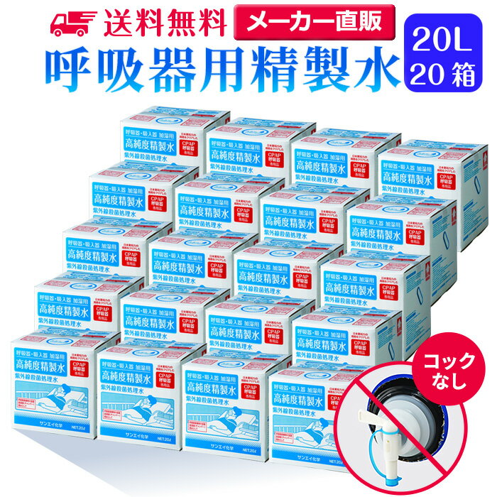 サンエイ化学 精製水 呼吸器用 20L×20箱セット コックなし 大容量 | 医療用 吸入器 在宅酸素 水素吸入器 CPAP シーパップ 睡眠時 無呼吸症候群 SAS チャンバー 鼻うがい スチーマー 高純度精製水 純水 蒸留水 イオン交換水 超純水 グッズ 医療器具 せいせいすい 日本製