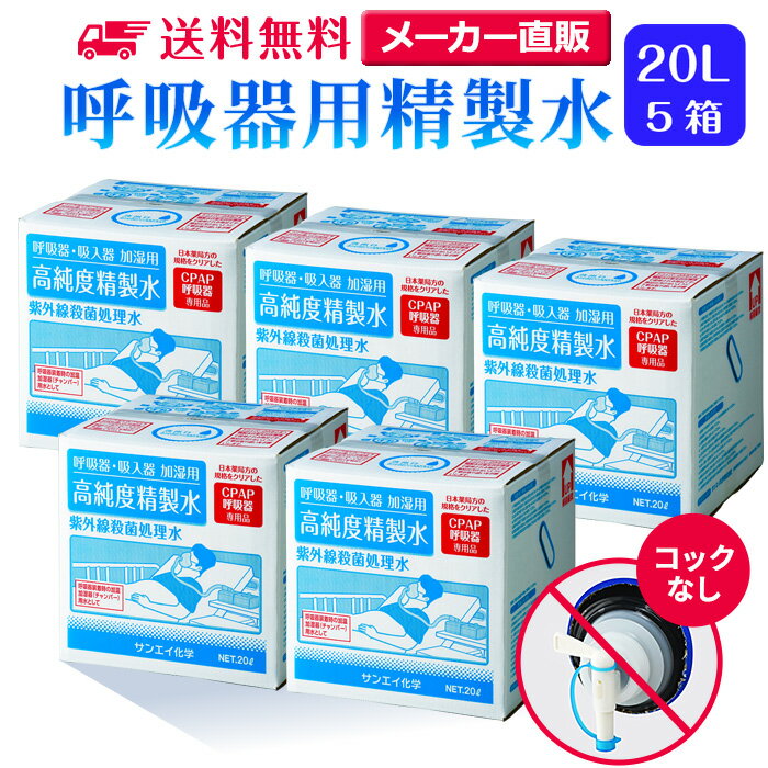 サンエイ化学 精製水 呼吸器用 20L×5箱セット コックなし 大容量 | 医療用 吸入器 在宅酸素 水素吸入器 CPAP シーパップ 睡眠時 無呼吸症候群 SAS チャンバー 鼻うがい スチーマー 高純度精製水 純水 蒸留水 イオン交換水 超純水 グッズ 医療器具 せいせいすい 日本製