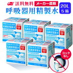 サンエイ化学 精製水 呼吸器用 20L×5箱セット コックなし 大容量 | 医療用 吸入器 在宅酸素 水素吸入器 CPAP シーパップ 睡眠時 無呼吸症候群 SAS チャンバー 鼻うがい スチーマー 高純度精製水 純水 蒸留水 イオン交換水 超純水 グッズ 医療器具 せいせいすい 日本製