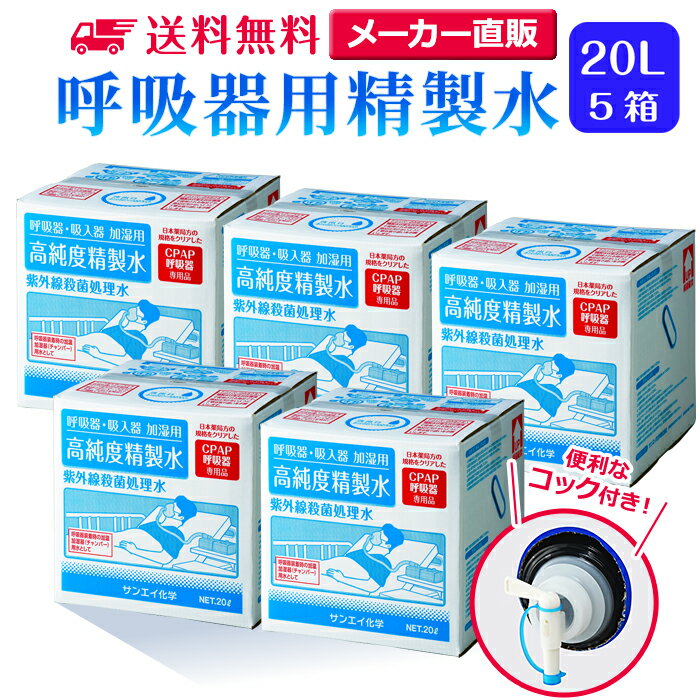 サンエイ化学 精製水 呼吸器用 20L×5箱セット コック付き 大容量 | 医療用 吸入器 在宅酸素 水素吸入器 CPAP シーパップ 睡眠時 無呼吸症候群 S...
