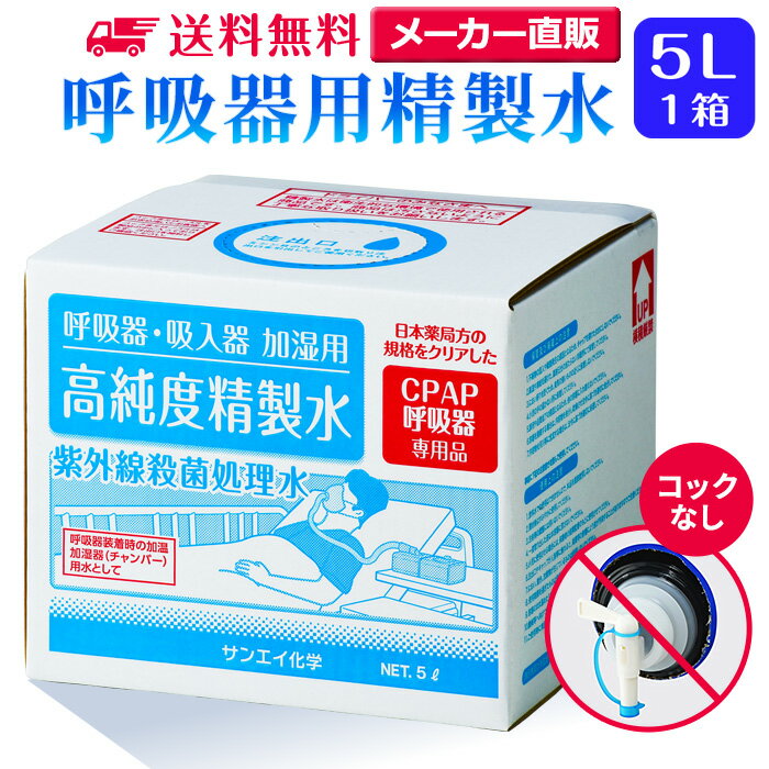 サンエイ化学 精製水 呼吸器用 5L×1箱 コックなし 大容量 | 医療用 水素 吸入器 在宅酸素 水素吸入器 CPAP シーパッ…