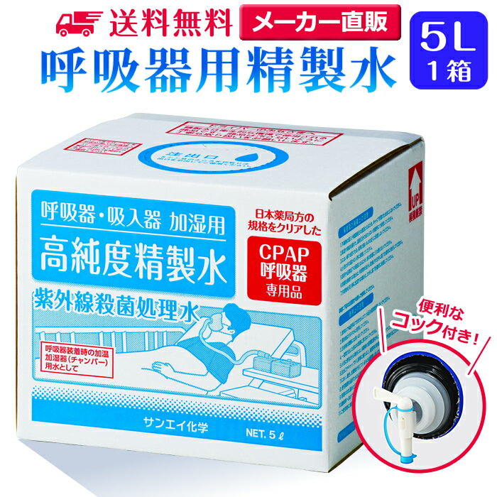 サンエイ化学 呼吸器用精製水 5L×1箱 コック付き の特長と主な用途 【高純度の精製水】サンエイ化学の呼吸器用精製水は3段階のろ過工程に加えて、紫外線殺菌を行った限りなく純水に近い滅菌精製水。逆浸透膜とイオン交換樹脂でイオン成分を完全に除去、有機物やカルキなどの殺菌剤を限りなくゼロに近い値まで処理しています。 【医療用や化粧用として】CPAP(シーパップ)の呼吸器マスク、オートクレーブ(減菌器)、衛生器具類の洗浄、化粧用の手作り化粧水やスキンケア、美顔器、加湿器やスチーマー、アロマ用の蒸気用水などにもお使い頂けます。 【たっぷり使える大容量】エステサロンや歯科医院などにぴったりの白を基調とした清潔感のあるパッケージデザイン。短納期で低コストの製造メーカー直販。ご注文をいただいてから製造、出荷していますのでフレッシュな状態でご使用いただけます。 【安全上のお知らせ】用途以外に使用しないでください。高純度に精製された水ですので、不純物の混入や汚染には十分注意してください。使用後は容器を完全密閉し、付着箇所は拭き取りや洗浄を行ってください。着色や臭い、不純物の混入等が生じた場合はご使用を中止してください。 商品名 呼吸器用精製水（せいせいすい） 5L×1箱 コック付き 成分 純水100% 内容量・サイズ 5L(5リットル)・縦19×横22×高さ18cm 主な用途 吸入や吸引など医療用の蒸気用水として ・シーパップ（CPAP）用のチャンバー用水として ・無呼吸症候群用（SAS）の呼吸器や吸入器に ・在宅酸素や水素吸入器の補給水に ・歯科 医院などでのオートクレーブ、蒸気滅菌器用の補給水 ・ハードコンタクトレンズのすすぎ液として ・食塩を混ぜて鼻うがい用の生理食塩水に スチーマーによる加湿・保湿・湿潤用 ・エステサロン、美容院、美容室、理容室での美顔器やスチーマー用水 ・加湿器やボイラー、蒸気アイロン、フェイススチーマーなどのスチーム用水 ・スチーム製品の水垢やウォータースポットの防止に エステやアロマなどのビューティー用 ・化粧用やメイクなど。化粧水やパックの溶解水に ・プレ化粧水用として ・ナノケアなどナノイー製品などの美顔器によるスキンケア、フェイスケア ・アロマオイル、イオンスチーマー、オイルミスト、アロマスプレーなど ・ガーゼやコットン、脱脂綿に含ませて洗顔、クレンジングなどに ・オリーブオイルと一緒にヘアパック用として ・ヘアスプレー、ヘアミスト、ヘアオイル、ヘアアイロンなどのヘアケア用 ・コットンもしくはシートマスクに含ませて精製水パックに ・グリセリンやオーガニック製品の希釈に ・ネイル、ジェルネイル時の無水エタノールの希釈水として アルコール消毒液などの衛生的な用途に ・無水エタノールを消毒用アルコールに ・殺菌剤や除菌水、除菌スプレーの原料として ・グリセリンや尿素などと混ぜて手作り化粧水 ・苛性ソーダと混ぜて手作り石けんに ・ハッカ油と混ぜて抗菌・虫除けスプレーなどに ・アルコール（無水エタノール）と混ぜてアロマスプレーなどに ・ウェットティッシュなどに含ませて赤ちゃんのおしりふきなど ・液晶、窓ガラス、グラスなどのガラス製品の拭き取りや掃除用に ・滅菌器用の次亜塩素酸水の作製に 病院・学校・研究室などで ・実験 器具の洗浄に ・各種分析用として ・純水器や純水、RO水、蒸留水の代用にも 製造販売元 サンエイ化学株式会社