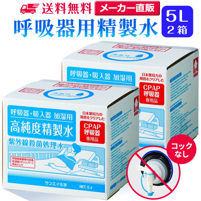 サンエイ化学 精製水 呼吸器用 5L×2箱セット コックなし 大容量 | 医療用 吸入器 在宅酸素  ...