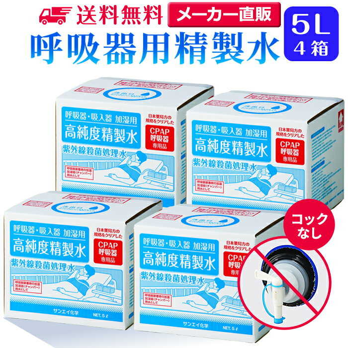 サンエイ化学 精製水 呼吸器用 5L×4箱セット コックなし 大容量 | 医療用 吸入器 在宅酸素  ...