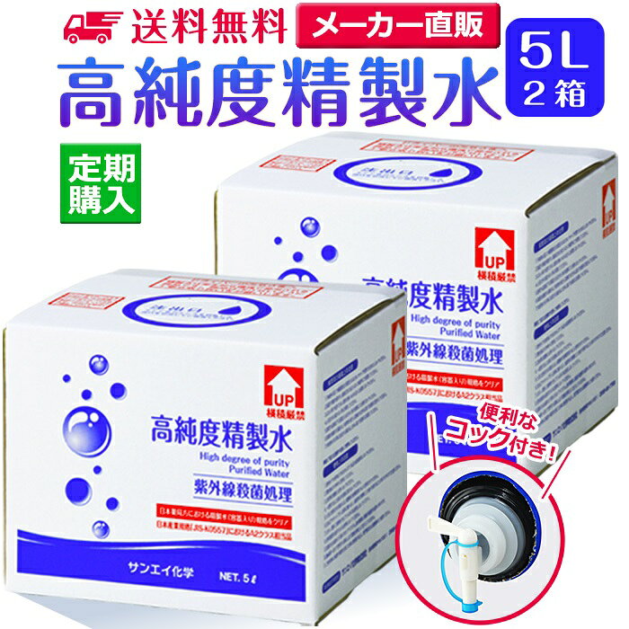 サンエイ化学 精製水 高純度精製水 5L×2箱 コック付き CPAP 呼吸器 加湿器 スチーマー 美顔器 アロマ用