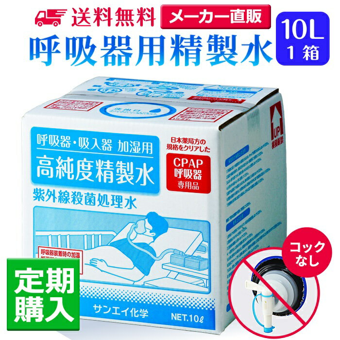 サンエイ化学 精製水 呼吸器用精製水 10L×1箱 コックなし 水素や酸素吸入器 CPAP用 在宅酸素用 高純度純水