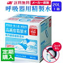 サンエイ化学 精製水 呼吸器用精製水 20L×1箱 コックなし 水素や酸素吸入器 在宅酸素 CPAP用 高純度純水