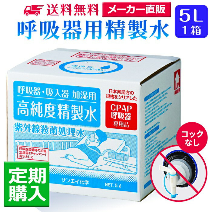 サンエイ化学 精製水 呼吸器用精製水 5L×1箱 コックなし 水素や酸素吸入器 CPAP用 在宅酸素用 高純度純水