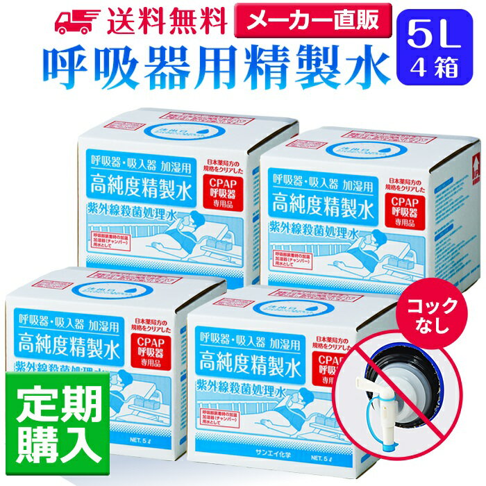 サンエイ化学 精製水 呼吸器用精製水 5L×4箱 コックなし 水素や酸素吸入器 CPAP用 在宅酸素用 高純度純水