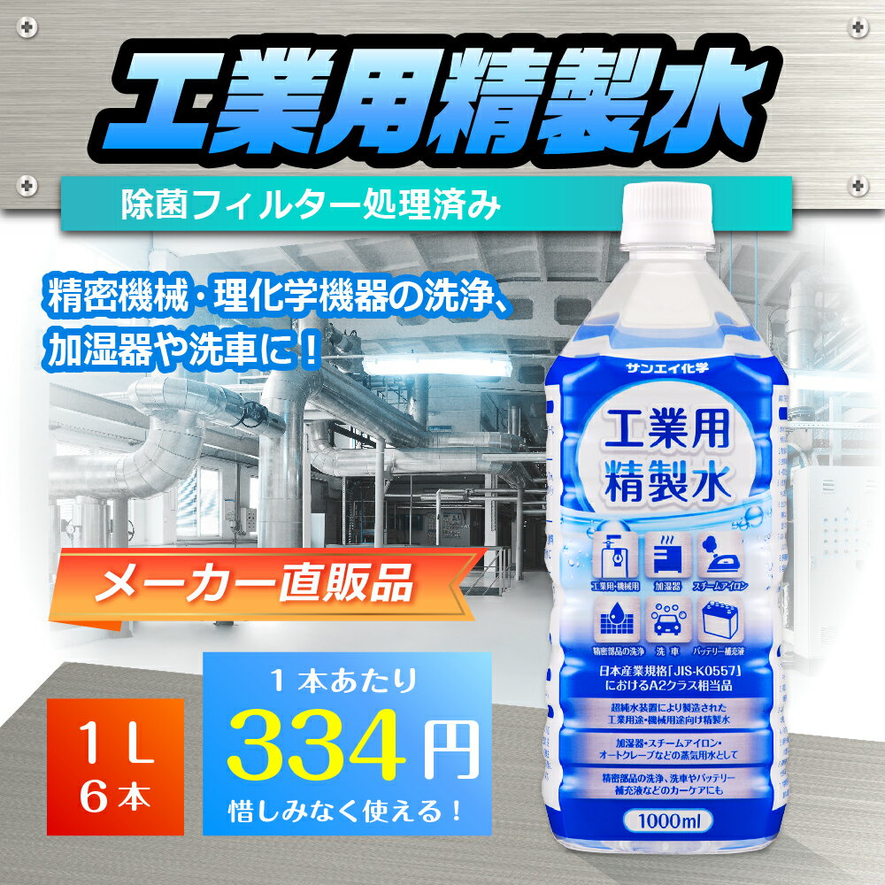 サンエイ化学 精製水 工業用 精製水 1L×6本 | 【送料無料】 アロマ スチーマー用 歯科 オートクレーブ クーラント液 ウォッシャー液 アルコール 消毒液 無水 エタノール 除菌スプレー 除菌水 希釈水 ペットボトル 純水 蒸留水 イオン交換水 超純水 せいせいすい 日本製