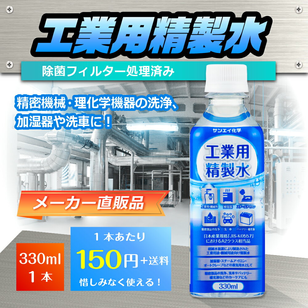 サンエイ化学 精製水 工業用 精製水 330mL×1本 | アロマ スチーマー用 歯科 オートクレーブ クーラント液 LLC ウォッシャー液 アルコール 消毒液 無水 エタノール 除菌スプレー 除菌水 希釈水 液晶 洗浄 ペットボトル 純水 蒸留水 イオン交換水 超純水 せいせいすい 日本製