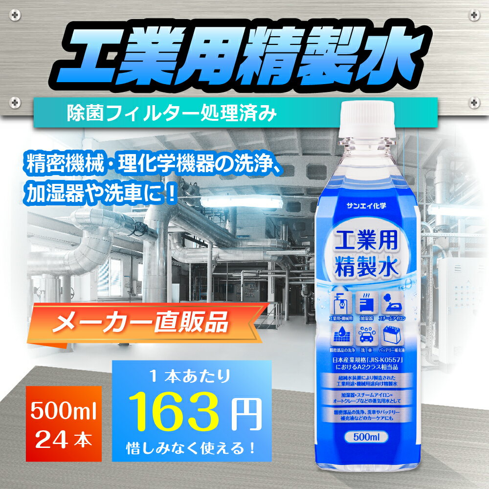 サンエイ化学 精製水 工業用 精製水 500mL×24本 | 【送料無料】 アロマ スチーマー用 歯科 オートクレーブ クーラント液 ウォッシャー液 アルコール 消毒液 無水 エタノール 除菌スプレー 除菌水 希釈水 ペットボトル 純水 蒸留水 イオン交換水 超純水 せいせいすい 日本製