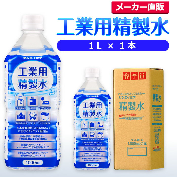 サンエイ化学 精製水 工業用 精製水 1L×1本 | スチーマー用 歯科 オートクレーブ クーラント液 LLC ウ..