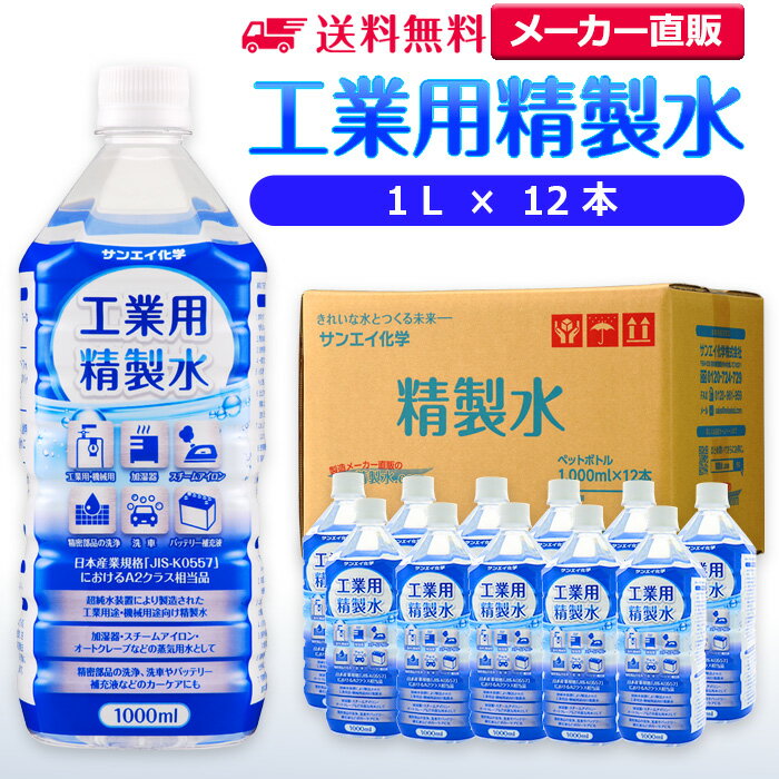 サンエイ化学 精製水 工業用 精製水 1L×12本 |  スチーマー用 歯科 オートクレーブ クーラント液 ウォッシャー液 アルコール 消毒液 無水 エタノール 除菌スプレー 除菌水 希釈水 ペットボトル 純水 蒸留水 イオン交換水 洗車 超純水 せいせいすい 日本製