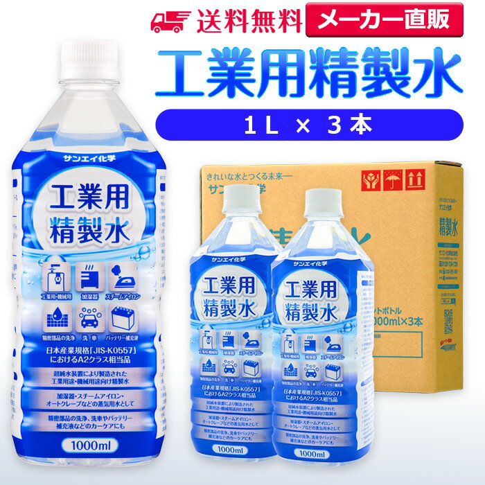 サンエイ化学 精製水 工業用 精製水 1L 3本 | 【送料無料】 スチーマー用 歯科 オートクレーブ クーラント液 ウォッシャー液 アルコール 消毒液 無水 エタノール 除菌スプレー 除菌水 希釈水 …