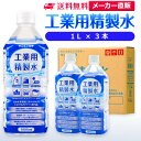 サンエイ化学 精製水 工業用 精製水 1L×3本 | 【送料無料】 スチーマー用 歯科 オートクレーブ クーラント液 ウォッシャー液 アルコール 消毒液 無水 ...