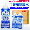 サンエイ化学 精製水 工業用 精製水 1L 3本 | 【送料無料】 スチーマー用 歯科 オートクレーブ クーラント液 ウォッシャー液 アルコール 消毒液 無水 エタノール 除菌スプレー 除菌水 希釈水 …