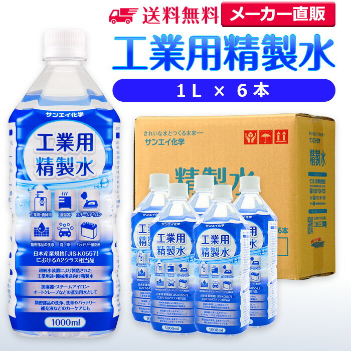 サンエイ化学 工業用精製水 1L×6本 の特長と主な用途 【メーカー直販の工業用精製水】逆浸透膜とイオン交換樹脂で、限りなくイオン成分やカルキを取り除いた工業用精製水(ピュアウォーター)。水道水をRO水に処理後イオン交換水(脱イオン水)として、除菌フィルターを使用し超純水レベルにまで処理した精製水です。 【車や部品の工業用に】自動車やバイク、フォークリフト用のバッテリー水、バッテリー補充液、ウィンドウウォッシャー液の希釈水、洗車や部品の洗浄におすすめ。病院や学校では各種分析、実験器具の洗浄、オートクレーブ・蒸気減菌器の補給水としてもお使い頂けます。 【スチーマーや美容にも】ビューティー用として、スチーマー・エステスチーマー・美顔器などの蒸気用水、アロマスプレー(マスクスプレー)、手作り化粧水や手作り石けんなどスキンケア用にもおすすめ。加湿器、ボイラー、蒸気アイロンなどのスチーム用水としてもご使用頂けます。 【安全上のお知らせ】用途以外に使用しないでください。高純度に精製された水ですので、不純物の混入や汚染には十分注意してください。使用後は容器を完全密閉し、付着箇所は拭き取りや洗浄を行ってください。着色や臭い、不純物の混入等が生じた場合はご使用を中止してください。 商品名 工業用精製水（せいせいすい） 1L×6本 成分 純水100% 内容量・サイズ 1L(1リットル)・縦85×横85×高さ225 mm 主な用途 エステやアロマなどのビューティー用 ・ナノケアなどナノイー製品などの美顔器によるスキンケア、フェイスケア ・グリセリンやオーガニック製品の希釈に ・ネイル、ジェルネイル時の無水エタノールの希釈水として スチーマーによる加湿・保湿・湿潤用 ・エステサロン、美容院、美容室、理容室での美顔器やスチーマー用水 ・歯科 医院などでのオートクレーブ、蒸気滅菌器用の補給水 ・加湿器やボイラー、蒸気アイロン、フェイススチーマーなどのスチーム用水 ・スチーム製品の水垢やウォータースポットの防止に アルコール消毒液などの衛生的な用途に ・無水エタノールを消毒用アルコールに ・殺菌剤や除菌水、除菌スプレーの原料として ・グリセリンや尿素などと混ぜて手作り化粧水 ・苛性ソーダと混ぜて手作り石けんに ・ハッカ油と混ぜて抗菌・虫除けスプレーなどに ・アルコール（無水エタノール）と混ぜてアロマスプレーなどに ・ウェットティッシュなどに含ませて赤ちゃんのおしりふきなど ・液晶、窓ガラス、グラスなどのガラス製品の拭き取りや掃除用に ・滅菌器用の次亜塩素酸水の作製に 病院・学校・研究室などで ・実験 器具の洗浄に ・各種分析用として ・純水器や純水、RO水、蒸留水の代用にも 自動車・バイク・フォークリフトに ・バッテリー水、バッテリー補充液として ・洗車や内窓の窓拭き、部品の洗浄に ・ウィンドウウォッシャー液、ガラスクリーナーの希釈水 ・ラジエター用のクーラント液（LLC)、不凍液の希釈水 ・蓄電池や発電機のバッテリー補充液にも 製造販売元 サンエイ化学株式会社