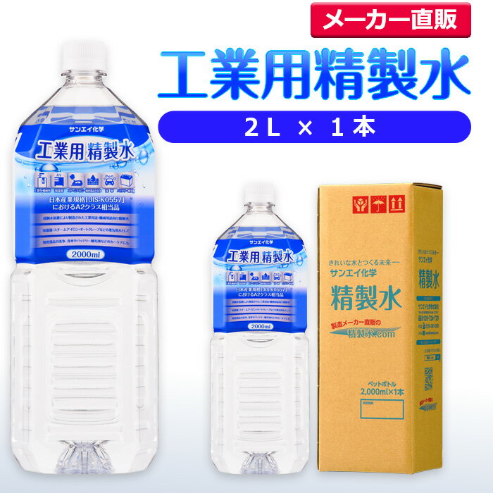 サンエイ化学 精製水 工業用 精製水 2L×1本 | スチーマー用 歯科 オートクレーブ クーラント液 LLC ウォッシャー液 アルコール 消毒液 無水 エタノール 除菌スプレー 除菌水 希釈水 液晶 洗浄 ペットボトル 純水 蒸留水 イオン交換水 洗車 超純水 せいせいすい 日本製