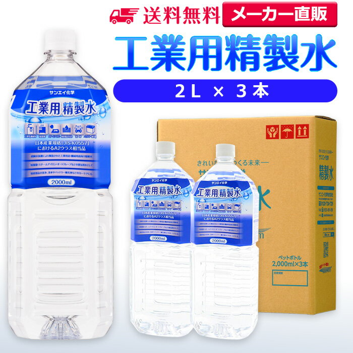 サンエイ化学 精製水 工業用 精製水 2L 3本 | 【送料無料】 スチーマー用 歯科 オートクレーブ クーラント液 ウォッシャー液 アルコール 消毒液 無水 エタノール 除菌スプレー 除菌水 希釈水 …