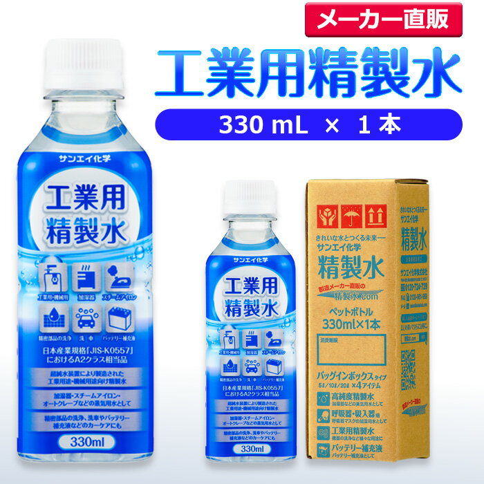 サンエイ化学 精製水 工業用 精製水 330mL×1本 | アロマ スチーマー用 歯科 オートクレーブ クーラント液 LLC ウォッシャー液 アルコール 消毒液 無水 エタノール 除菌スプレー 除菌水 希釈水 液晶 洗浄 ペットボトル 純水 蒸留水 イオン交換水 超純水 せいせいすい 日本製