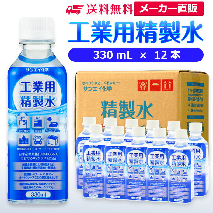 サンエイ化学 精製水 工業用 精製水 330mL×12本 |  スチーマー用 歯科 オートクレーブ クーラント液 ウォッシャー液 アルコール 消毒液 無水 エタノール 除菌スプレー 除菌水 希釈水 ペットボトル 純水 蒸留水 イオン交換水 洗車 超純水 せいせいすい 日本製