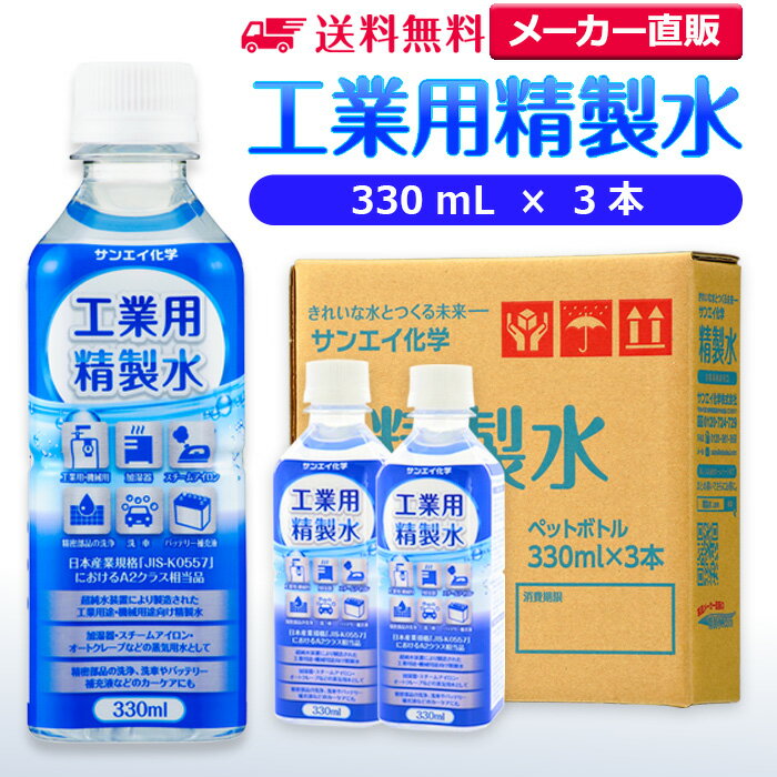 サンエイ化学 精製水 工業用 精製水 330mL×3本 | 【送料無料】 スチーマー用 歯科 オートクレーブ クーラント液 ウォッシャー液 アルコール 消毒液 無水 エタノール 除菌スプレー 除菌水 希釈水 ペットボトル 純水 蒸留水 イオン交換水 洗車 超純水 せいせいすい 日本製