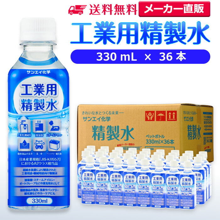 サンエイ化学 精製水 工業用 精製水 330mL×36本 | 【送料無料】 スチーマー用 歯科 オートクレーブ ク..