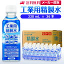 サンエイ化学 精製水 工業用 精製水 330mL×36本 | 【送料無料】 スチーマー用 歯科 オートクレーブ クーラント液 ウォッシャー液 アルコール 消毒液...