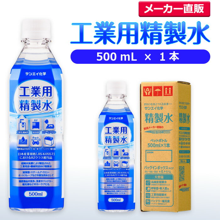 サンエイ化学 精製水 工業用 精製水 500mL×1本 | スチーマー用 歯科 オートクレーブ クーラント液 LLC ウォッシャー液 アルコール 消毒液 無水 エタノール 除菌スプレー 除菌水 希釈水 液晶 洗浄 ペットボトル 純水 蒸留水 イオン交換水 洗車 超純水 せいせいすい 日本製