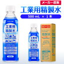 サンエイ化学 工業用精製水 500mL×1本 の特長と主な用途 【メーカー直販の工業用精製水】逆浸透膜とイオン交換樹脂で、限りなくイオン成分やカルキを取り除いた工業用精製水(ピュアウォーター)。水道水をRO水に処理後イオン交換水(脱イオン水)として、除菌フィルターを使用し超純水レベルにまで処理した精製水です。 【車や部品の工業用に】自動車やバイク、フォークリフト用のバッテリー水、バッテリー補充液、ウィンドウウォッシャー液の希釈水、洗車や部品の洗浄におすすめ。病院や学校では各種分析、実験器具の洗浄、オートクレーブ・蒸気減菌器の補給水としてもお使い頂けます。 【スチーマーや美容にも】ビューティー用として、スチーマー・エステスチーマー・美顔器などの蒸気用水、アロマスプレー(マスクスプレー)、手作り化粧水や手作り石けんなどスキンケア用にもおすすめ。加湿器、ボイラー、蒸気アイロンなどのスチーム用水としてもご使用頂けます。 【安全上のお知らせ】用途以外に使用しないでください。高純度に精製された水ですので、不純物の混入や汚染には十分注意してください。使用後は容器を完全密閉し、付着箇所は拭き取りや洗浄を行ってください。着色や臭い、不純物の混入等が生じた場合はご使用を中止してください。 商品名 工業用精製水（せいせいすい） 500mL×1本 成分 純水100% 内容量・サイズ 500mL(500ミリリットル)・縦60×横60×高さ210 mm 主な用途 エステやアロマなどのビューティー用 ・ナノケアなどナノイー製品などの美顔器によるスキンケア、フェイスケア ・グリセリンやオーガニック製品の希釈に ・ネイル、ジェルネイル時の無水エタノールの希釈水として スチーマーによる加湿・保湿・湿潤用 ・エステサロン、美容院、美容室、理容室での美顔器やスチーマー用水 ・歯科 医院などでのオートクレーブ、蒸気滅菌器用の補給水 ・加湿器やボイラー、蒸気アイロン、フェイススチーマーなどのスチーム用水 ・スチーム製品の水垢やウォータースポットの防止に アルコール消毒液などの衛生的な用途に ・無水エタノールを消毒用アルコールに ・殺菌剤や除菌水、除菌スプレーの原料として ・グリセリンや尿素などと混ぜて手作り化粧水 ・苛性ソーダと混ぜて手作り石けんに ・ハッカ油と混ぜて抗菌・虫除けスプレーなどに ・アルコール（無水エタノール）と混ぜてアロマスプレーなどに ・ウェットティッシュなどに含ませて赤ちゃんのおしりふきなど ・液晶、窓ガラス、グラスなどのガラス製品の拭き取りや掃除用に ・滅菌器用の次亜塩素酸水の作製に 病院・学校・研究室などで ・実験 器具の洗浄に ・各種分析用として ・純水器や純水、RO水、蒸留水の代用にも 自動車・バイク・フォークリフトに ・バッテリー水、バッテリー補充液として ・洗車や内窓の窓拭き、部品の洗浄に ・ウィンドウウォッシャー液、ガラスクリーナーの希釈水 ・ラジエター用のクーラント液（LLC)、不凍液の希釈水 ・蓄電池や発電機のバッテリー補充液にも 製造販売元 サンエイ化学株式会社