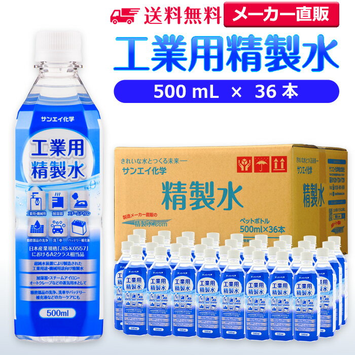 サンエイ化学 工業用精製水 500mL×36本 の特長と主な用途 【メーカー直販の工業用精製水】逆浸透膜とイオン交換樹脂で、限りなくイオン成分やカルキを取り除いた工業用精製水(ピュアウォーター)。水道水をRO水に処理後イオン交換水(脱イオン水)として、除菌フィルターを使用し超純水レベルにまで処理した精製水です。 【車や部品の工業用に】自動車やバイク、フォークリフト用のバッテリー水、バッテリー補充液、ウィンドウウォッシャー液の希釈水、洗車や部品の洗浄におすすめ。病院や学校では各種分析、実験器具の洗浄、オートクレーブ・蒸気減菌器の補給水としてもお使い頂けます。 【スチーマーや美容にも】ビューティー用として、スチーマー・エステスチーマー・美顔器などの蒸気用水、アロマスプレー(マスクスプレー)、手作り化粧水や手作り石けんなどスキンケア用にもおすすめ。加湿器、ボイラー、蒸気アイロンなどのスチーム用水としてもご使用頂けます。 【安全上のお知らせ】用途以外に使用しないでください。高純度に精製された水ですので、不純物の混入や汚染には十分注意してください。使用後は容器を完全密閉し、付着箇所は拭き取りや洗浄を行ってください。着色や臭い、不純物の混入等が生じた場合はご使用を中止してください。 商品名 工業用精製水（せいせいすい） 500mL×36本 成分 純水100% 内容量・サイズ 500mL(500ミリリットル)・縦60×横60×高さ210 mm 主な用途 エステやアロマなどのビューティー用 ・ナノケアなどナノイー製品などの美顔器によるスキンケア、フェイスケア ・グリセリンやオーガニック製品の希釈に ・ネイル、ジェルネイル時の無水エタノールの希釈水として スチーマーによる加湿・保湿・湿潤用 ・エステサロン、美容院、美容室、理容室での美顔器やスチーマー用水 ・歯科 医院などでのオートクレーブ、蒸気滅菌器用の補給水 ・加湿器やボイラー、蒸気アイロン、フェイススチーマーなどのスチーム用水 ・スチーム製品の水垢やウォータースポットの防止に アルコール消毒液などの衛生的な用途に ・無水エタノールを消毒用アルコールに ・殺菌剤や除菌水、除菌スプレーの原料として ・グリセリンや尿素などと混ぜて手作り化粧水 ・苛性ソーダと混ぜて手作り石けんに ・ハッカ油と混ぜて抗菌・虫除けスプレーなどに ・アルコール（無水エタノール）と混ぜてアロマスプレーなどに ・ウェットティッシュなどに含ませて赤ちゃんのおしりふきなど ・液晶、窓ガラス、グラスなどのガラス製品の拭き取りや掃除用に ・滅菌器用の次亜塩素酸水の作製に 病院・学校・研究室などで ・実験 器具の洗浄に ・各種分析用として ・純水器や純水、RO水、蒸留水の代用にも 自動車・バイク・フォークリフトに ・バッテリー水、バッテリー補充液として ・洗車や内窓の窓拭き、部品の洗浄に ・ウィンドウウォッシャー液、ガラスクリーナーの希釈水 ・ラジエター用のクーラント液（LLC)、不凍液の希釈水 ・蓄電池や発電機のバッテリー補充液にも 製造販売元 サンエイ化学株式会社