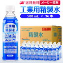 サンエイ化学 精製水 工業用 精製水 500mL 36本 | 【送料無料】 スチーマー用 歯科 オートクレーブ クーラント液 ウォッシャー液 アルコール 消毒液 無水 エタノール 除菌スプレー 除菌水 希釈…