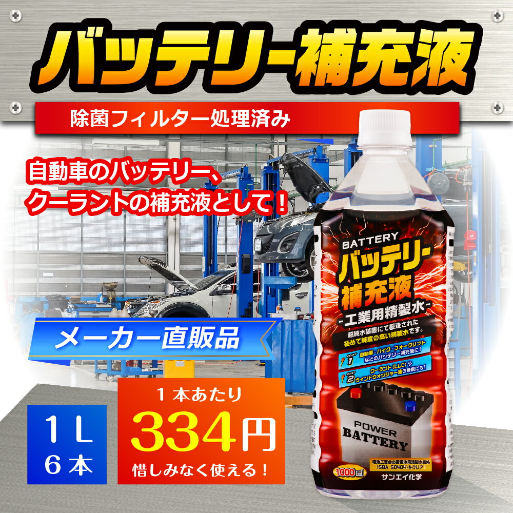 サンエイ化学 精製水 バッテリー補充液 1L×6本 | 【送料無料】 バッテリー液 RO水 バイク フォークリフト 車 洗車 蓄電池 発電機 ウォッシャー液 LLC クーラント液 スプレーボトル ペットボトル 純水 蒸留水 イオン交換水 超純水 せいせいすい ピュアウォーター 日本製