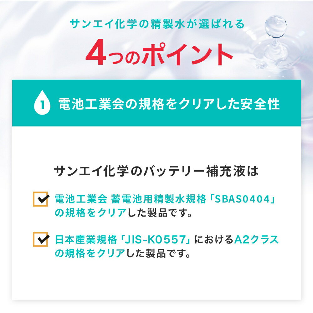 サンエイ化学のバッテリー補充液は 電池工業会 蓄電池用精製水規格および日本産業規格におけるa2規格をクリアした製品です 車やフォークリフトのバッテリー補充液に 洗車や窓拭きにも サンエイ化学 精製水 バッテリー補充液 500ml 24本 バッテリー液 Ro水 バイク
