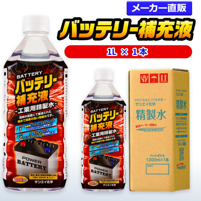 サンエイ化学 バッテリー補充液 1L×1本 の特長と主な用途 【メーカー直販のバッテリー補充液】逆浸透膜とイオン交換樹脂で、限りなくイオン成分やカルキを取り除いたバッテリー補充液(ピュアウォーター)。水道水をRO水に処理後イオン交換水(脱イオン水)として、除菌フィルターを使用し超純水レベルにまで処理しています。 【幅広く使える精製水】自動車・バイク・フォークリフト用：バッテリー水/バッテリー液の補充/洗車や部品の洗浄/ウィンドウウォッシャー液の希釈水/ラジエーター用のクーラント（LLC)、不凍液の希釈水として。スケール防止：クーリングタワーやボイラーなどへの補給水としてお使い頂けます。 【使用頻度に応じたピッタリサイズ】ライフスタイルに応じた様々な容量をご提供。短納期で低コストの製造メーカー直販。ご注文をいただいてから製造、出荷していますのでフレッシュな状態でご使用いただけます。 【安全上のお知らせ】用途以外に使用しないでください。高純度に精製された水ですので、不純物の混入や汚染には十分注意してください。使用後は容器を完全密閉し、付着箇所は拭き取りや洗浄を行ってください。着色や臭い、不純物の混入等が生じた場合はご使用を中止してください。 商品名 バッテリー補充液（せいせいすい） 1L×1本 成分 純水100% 内容量・サイズ 1L(1リットル)・縦85×横85×高さ225 mm 主な用途 自動車・バイク・フォークリフトに ・バッテリー水、バッテリー補充液として ・洗車や内窓の窓拭き、部品の洗浄に ・ウィンドウウォッシャー液、ガラスクリーナーの希釈水 ・ラジエター用のクーラント液（LLC)、不凍液の希釈水 ・蓄電池や発電機のバッテリー補充液にも 製造販売元 サンエイ化学株式会社