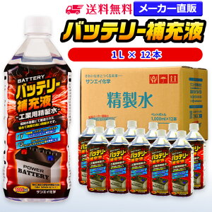 サンエイ化学 精製水 バッテリー補充液 1L×12本 | 【送料無料】 バッテリー液 RO水 バイク フォークリフト 車 洗車 蓄電池 発電機 ウォッシャー液 LLC クーラント液 スプレーボトル ペットボトル 純水 蒸留水 イオン交換水 超純水 せいせいすい ピュアウォーター 日本製