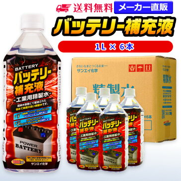 サンエイ化学 精製水 バッテリー補充液 1L×6本 | 【送料無料】 バッテリー液 RO水 バイク フォークリフト 車 洗車 蓄電池 発電機 ウォッシャー液 LLC クーラント液 スプレーボトル ペットボトル 純水 蒸留水 イオン交換水 超純水 せいせいすい ピュアウォーター 日本製