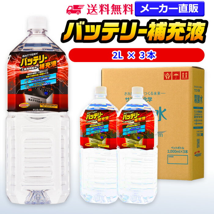 サンエイ化学 バッテリー補充液 2L×3本 の特長と主な用途 【メーカー直販のバッテリー補充液】逆浸透膜とイオン交換樹脂で、限りなくイオン成分やカルキを取り除いたバッテリー補充液(ピュアウォーター)。水道水をRO水に処理後イオン交換水(脱イオン水)として、除菌フィルターを使用し超純水レベルにまで処理しています。 【幅広く使える精製水】自動車・バイク・フォークリフト用：バッテリー水/バッテリー液の補充/洗車や部品の洗浄/ウィンドウウォッシャー液の希釈水/ラジエーター用のクーラント（LLC)、不凍液の希釈水として。スケール防止：クーリングタワーやボイラーなどへの補給水としてお使い頂けます。 【使用頻度に応じたピッタリサイズ】ライフスタイルに応じた様々な容量をご提供。短納期で低コストの製造メーカー直販。ご注文をいただいてから製造、出荷していますのでフレッシュな状態でご使用いただけます。 【安全上のお知らせ】用途以外に使用しないでください。高純度に精製された水ですので、不純物の混入や汚染には十分注意してください。使用後は容器を完全密閉し、付着箇所は拭き取りや洗浄を行ってください。着色や臭い、不純物の混入等が生じた場合はご使用を中止してください。 商品名 バッテリー補充液（せいせいすい） 2L×3本 成分 純水100% 内容量・サイズ 2L(2リットル)・縦90×横106×高さ305 mm 主な用途 自動車・バイク・フォークリフトに ・バッテリー水、バッテリー補充液として ・洗車や内窓の窓拭き、部品の洗浄に ・ウィンドウウォッシャー液、ガラスクリーナーの希釈水 ・ラジエター用のクーラント液（LLC)、不凍液の希釈水 ・蓄電池や発電機のバッテリー補充液にも 製造販売元 サンエイ化学株式会社