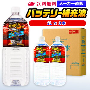 サンエイ化学 精製水 バッテリー補充液 2L×3本 | 【送料無料】 バッテリー液 RO水 バイク フォークリフト 車 洗車 蓄電池 発電機 ウォッシャー液 LLC クーラント液 スプレーボトル ペットボトル 純水 蒸留水 イオン交換水 超純水 せいせいすい ピュアウォーター 日本製