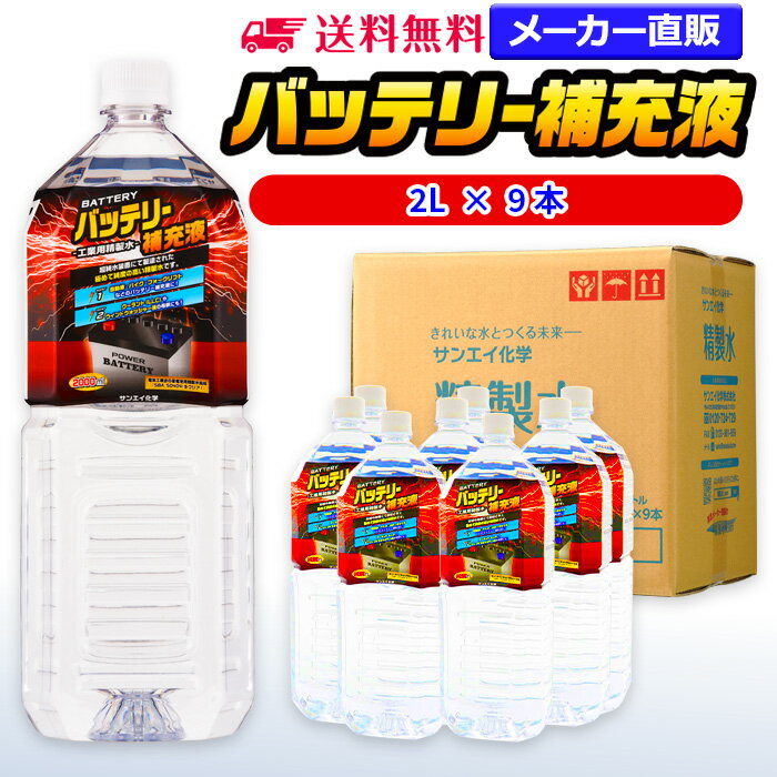 サンエイ化学 バッテリー補充液 2L×9本 の特長と主な用途 【メーカー直販のバッテリー補充液】逆浸透膜とイオン交換樹脂で、限りなくイオン成分やカルキを取り除いたバッテリー補充液(ピュアウォーター)。水道水をRO水に処理後イオン交換水(脱イオン水)として、除菌フィルターを使用し超純水レベルにまで処理しています。 【幅広く使える精製水】自動車・バイク・フォークリフト用：バッテリー水/バッテリー液の補充/洗車や部品の洗浄/ウィンドウウォッシャー液の希釈水/ラジエーター用のクーラント（LLC)、不凍液の希釈水として。スケール防止：クーリングタワーやボイラーなどへの補給水としてお使い頂けます。 【使用頻度に応じたピッタリサイズ】ライフスタイルに応じた様々な容量をご提供。短納期で低コストの製造メーカー直販。ご注文をいただいてから製造、出荷していますのでフレッシュな状態でご使用いただけます。 【安全上のお知らせ】用途以外に使用しないでください。高純度に精製された水ですので、不純物の混入や汚染には十分注意してください。使用後は容器を完全密閉し、付着箇所は拭き取りや洗浄を行ってください。着色や臭い、不純物の混入等が生じた場合はご使用を中止してください。 商品名 バッテリー補充液（せいせいすい） 2L×9本 成分 純水100% 内容量・サイズ 2L(2リットル)・縦90×横106×高さ305 mm 主な用途 自動車・バイク・フォークリフトに ・バッテリー水、バッテリー補充液として ・洗車や内窓の窓拭き、部品の洗浄に ・ウィンドウウォッシャー液、ガラスクリーナーの希釈水 ・ラジエター用のクーラント液（LLC)、不凍液の希釈水 ・蓄電池や発電機のバッテリー補充液にも 製造販売元 サンエイ化学株式会社