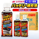 サンエイ化学 バッテリー補充液 330mL×3本 の特長と主な用途 【メーカー直販のバッテリー補充液】逆浸透膜とイオン交換樹脂で、限りなくイオン成分やカルキを取り除いたバッテリー補充液(ピュアウォーター)。水道水をRO水に処理後イオン交換水(脱イオン水)として、除菌フィルターを使用し超純水レベルにまで処理しています。 【幅広く使える精製水】自動車・バイク・フォークリフト用：バッテリー水/バッテリー液の補充/洗車や部品の洗浄/ウィンドウウォッシャー液の希釈水/ラジエーター用のクーラント（LLC)、不凍液の希釈水として。スケール防止：クーリングタワーやボイラーなどへの補給水としてお使い頂けます。 【使用頻度に応じたピッタリサイズ】ライフスタイルに応じた様々な容量をご提供。短納期で低コストの製造メーカー直販。ご注文をいただいてから製造、出荷していますのでフレッシュな状態でご使用いただけます。 【安全上のお知らせ】用途以外に使用しないでください。高純度に精製された水ですので、不純物の混入や汚染には十分注意してください。使用後は容器を完全密閉し、付着箇所は拭き取りや洗浄を行ってください。着色や臭い、不純物の混入等が生じた場合はご使用を中止してください。 商品名 バッテリー補充液（せいせいすい） 330mL×3本 成分 純水100% 内容量・サイズ 330mL(330ミリリットル)・縦55×横55×高さ170 mm 主な用途 自動車・バイク・フォークリフトに ・バッテリー水、バッテリー補充液として ・洗車や内窓の窓拭き、部品の洗浄に ・ウィンドウウォッシャー液、ガラスクリーナーの希釈水 ・ラジエター用のクーラント液（LLC)、不凍液の希釈水 ・蓄電池や発電機のバッテリー補充液にも 製造販売元 サンエイ化学株式会社