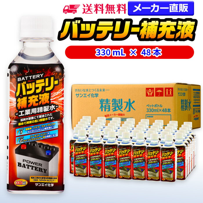 サンエイ化学 精製水 バッテリー補充液 330mL×48本 | 【送料無料】 バッテリー液 RO水 バイク フォークリフト 車 洗車 蓄電池 発電機 ウォッシャー液 LLC クーラント液 スプレーボトル ペットボトル 純水 蒸留水 イオン交換水 超純水 せいせいすい ピュアウォーター 日本製