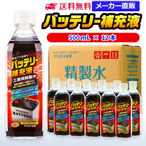 サンエイ化学 精製水 バッテリー補充液 500mL×12本 | 【送料無料】 バッテリー液 RO水 バイク フォークリフト 車 洗車 蓄電池 発電機 ウォッシャー液 LLC クーラント液 スプレーボトル ペットボトル 純水 蒸留水 イオン交換水 超純水 せいせいすい ピュアウォーター 日本製