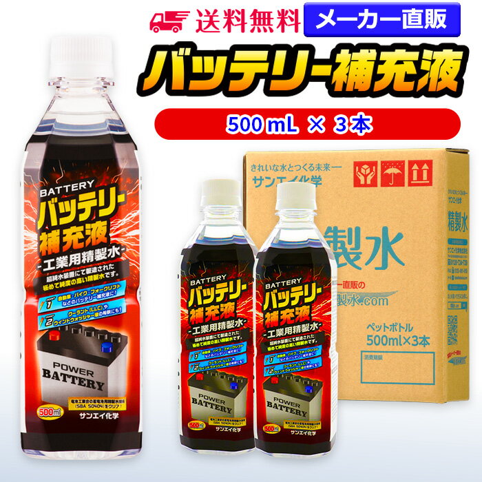 サンエイ化学 精製水 バッテリー補充液 500mL×3本 | 【送料無料】 バッテリー液 RO水 バ ...