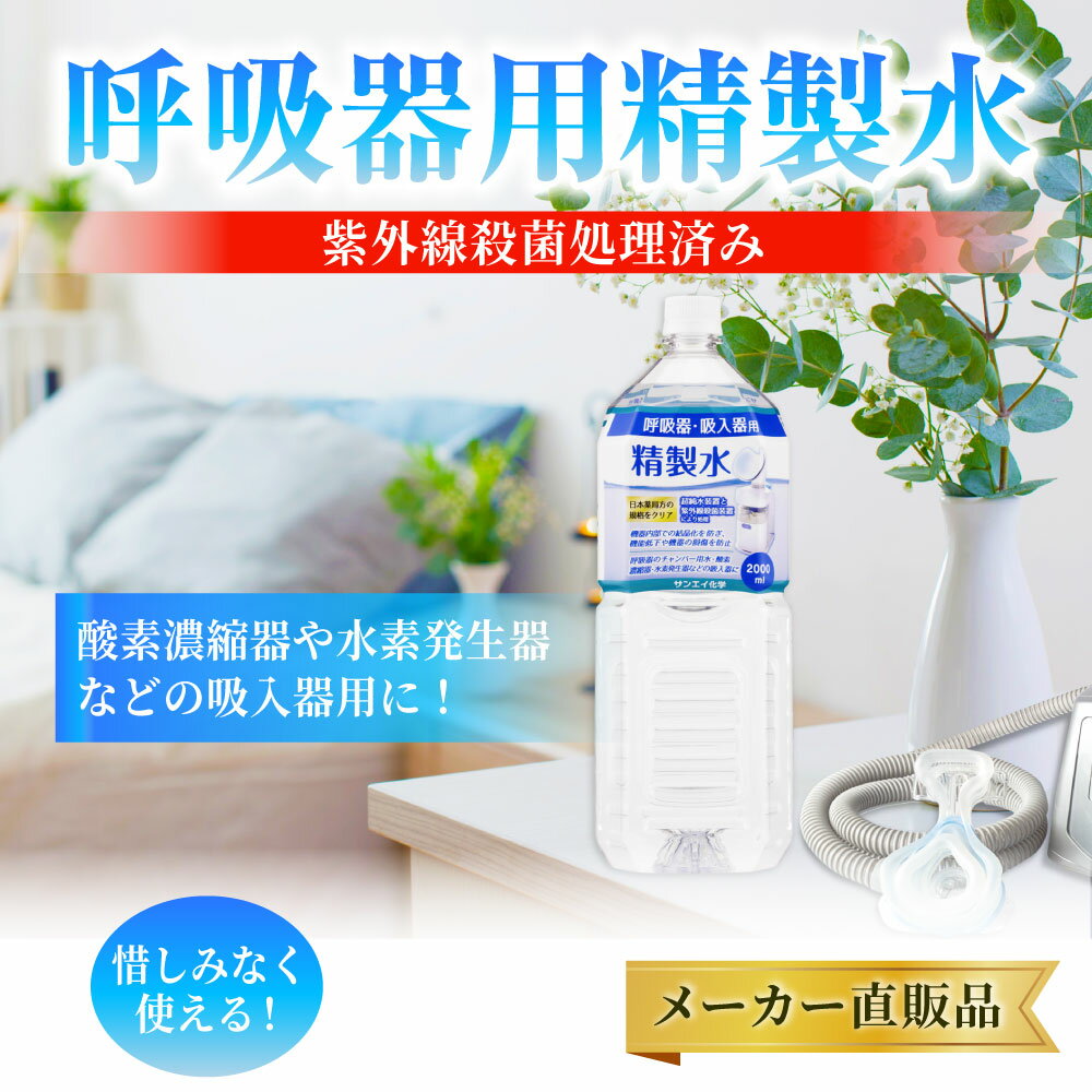 サンエイ化学の呼吸器用精製水は 日本薬局方および日本産業規格 Jis におけるa2クラスの規格をクリアした製品です Cpapのチャンバー用水 水素吸入器 在宅酸素などの加湿用水として サンエイ化学 精製水 呼吸器用 2l 1本 水素 酸素 医療用 吸入器 呼吸器 吸引 イオン交換水