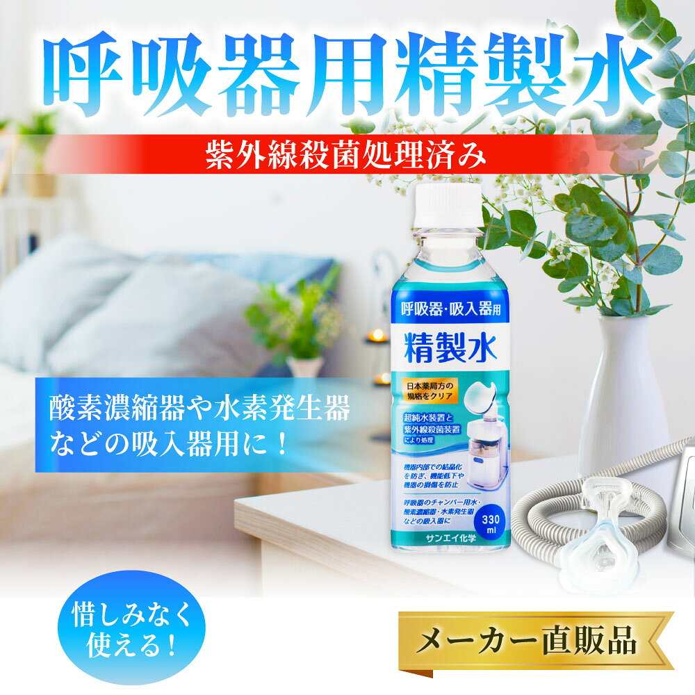 サンエイ化学 精製水 呼吸器用 精製水 330mL×1本 | 水素 酸素 医療用 吸入器 呼吸...