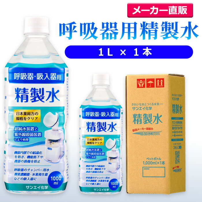 サンエイ化学 精製水 呼吸器用 精製